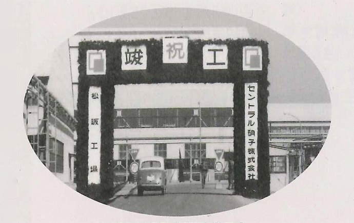 松阪工場竣工式（1964年5月）