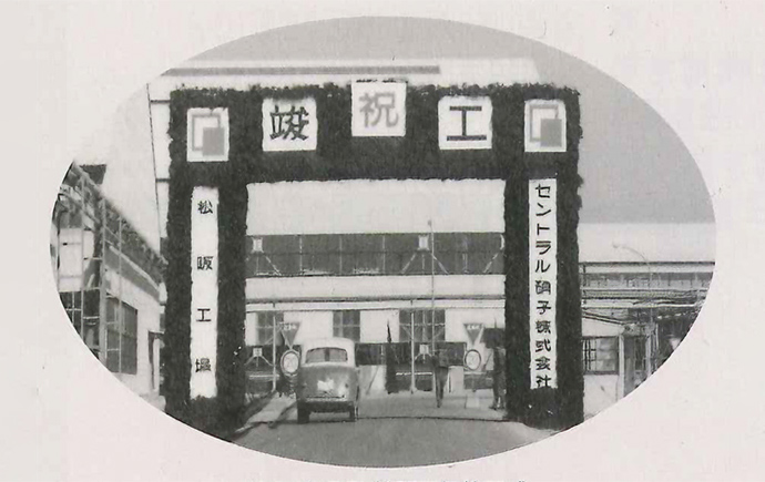松阪工場竣工式（1964年5月）