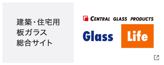 建設・住宅用板ガラス総合サイト CENTRAL GLASS PRODUCTS Glass Life
