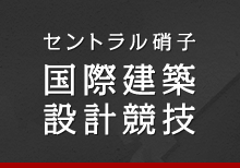第55回セントラル硝子国際建築設計競技